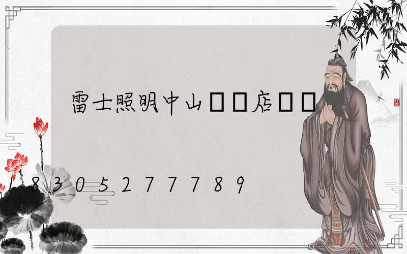 雷士照明中山專賣店電話