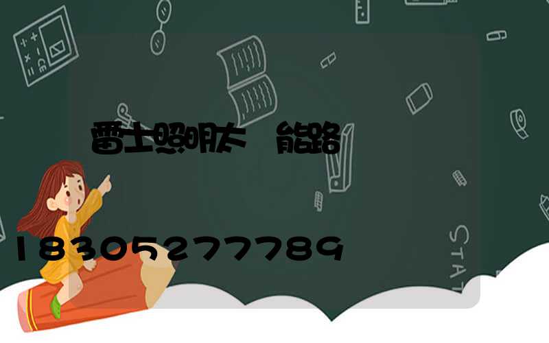 雷士照明太陽能路燈