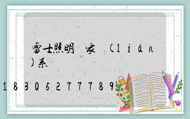 雷士照明廠家聯(lián)系電話