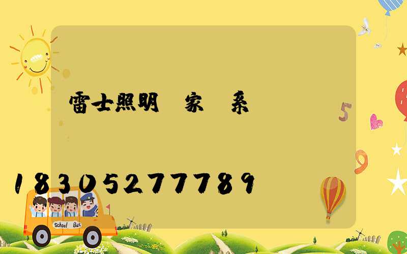 雷士照明廠家聯系電話