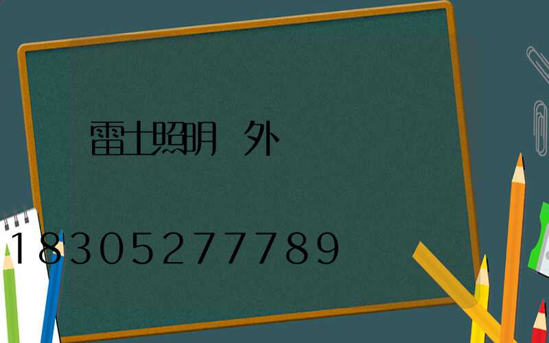 雷士照明戶外燈