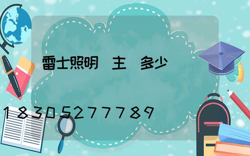 雷士照明無主燈多少錢