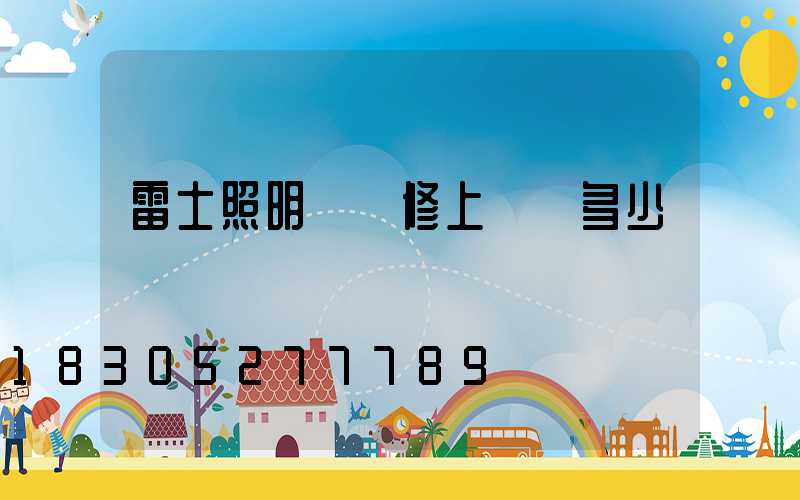 雷士照明燈維修上門費多少錢