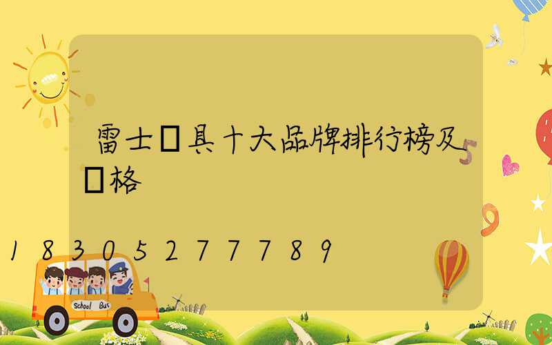 雷士燈具十大品牌排行榜及價格