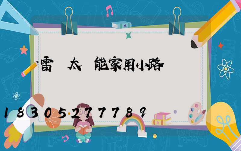 雷達太陽能家用小路燈