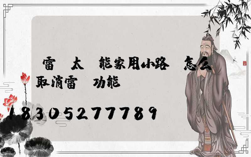 雷達太陽能家用小路燈怎么取消雷達功能