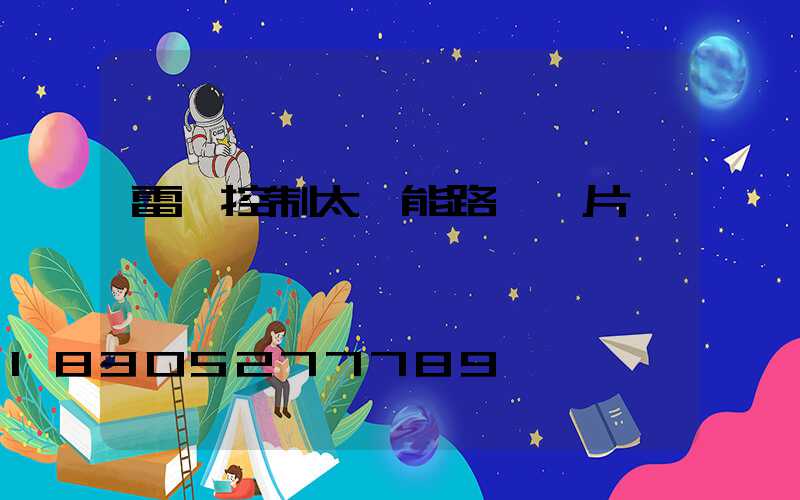 雷達控制太陽能路燈圖片