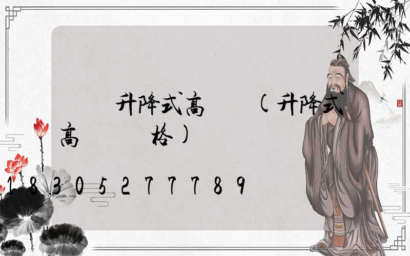 電動升降式高桿燈(升降式高桿燈價格)