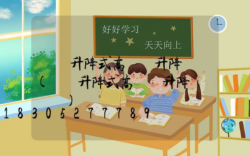 電動升降式高桿燈升降動畫(電動升降式高桿燈升降動畫視頻)