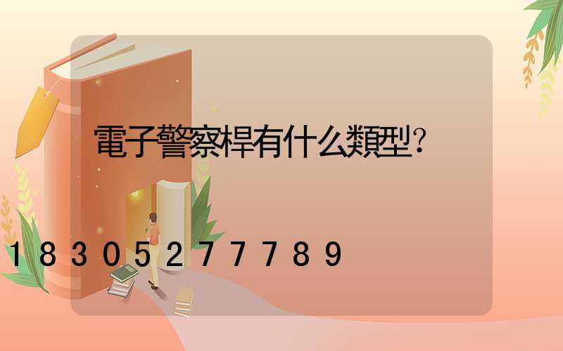 電子警察桿有什么類型？