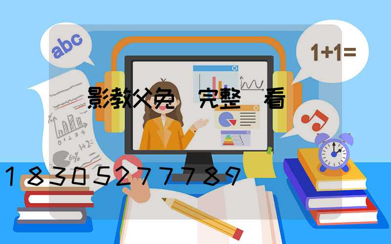 電影教父免費完整觀看