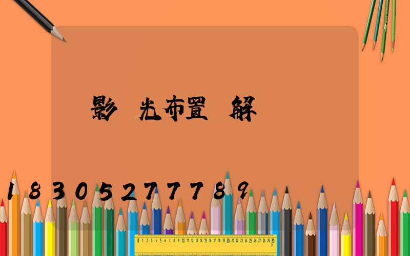 電影燈光布置圖解