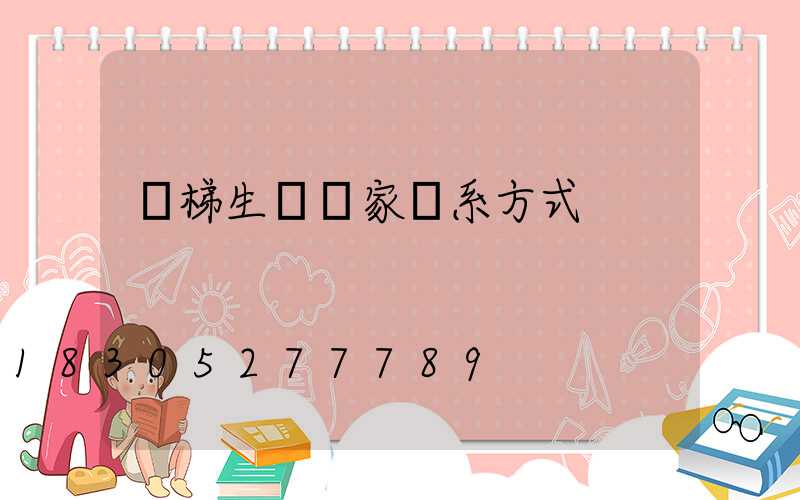 電梯生產廠家聯系方式