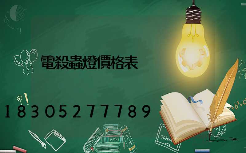 電殺蟲燈價格表