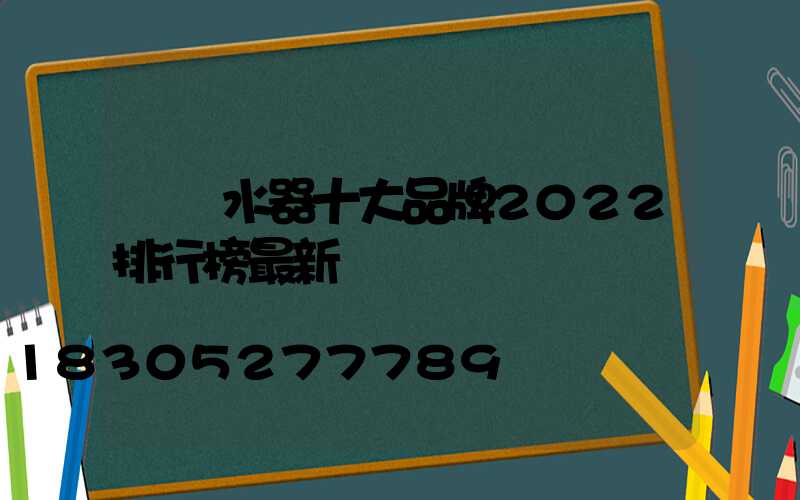 電熱水器十大品牌2022排行榜最新