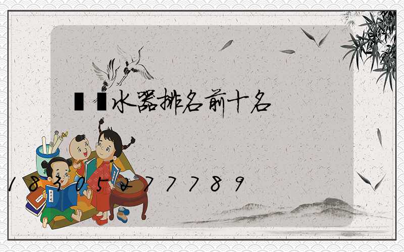 電熱水器排名前十名