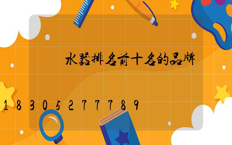電熱水器排名前十名的品牌