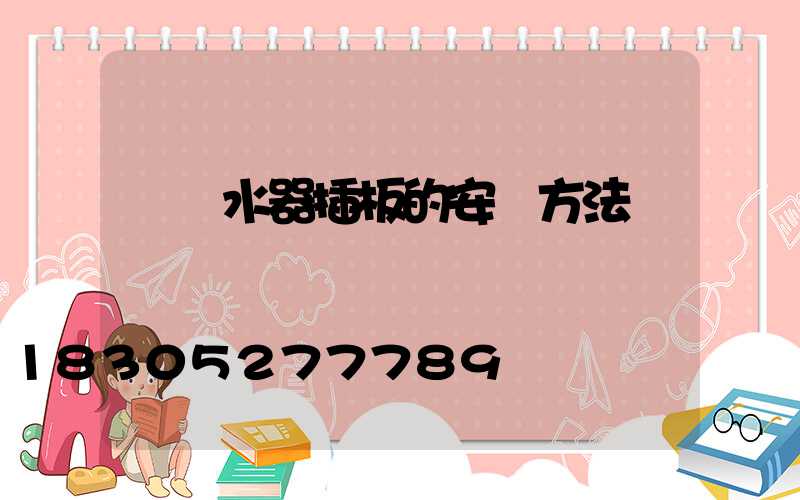 電熱水器插板的安裝方法視頻