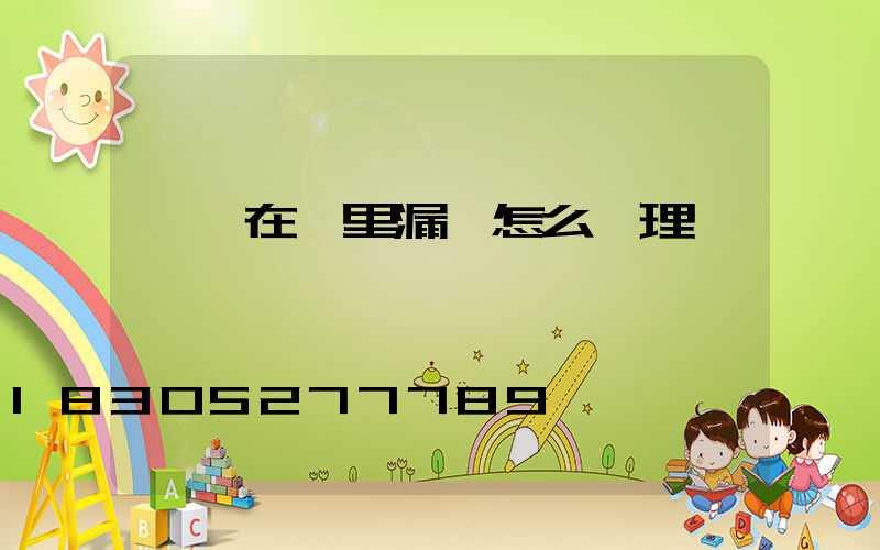 電線在墻里漏電怎么處理