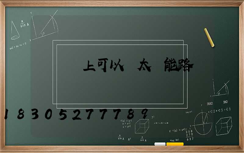 電線桿上可以裝太陽能路燈嗎