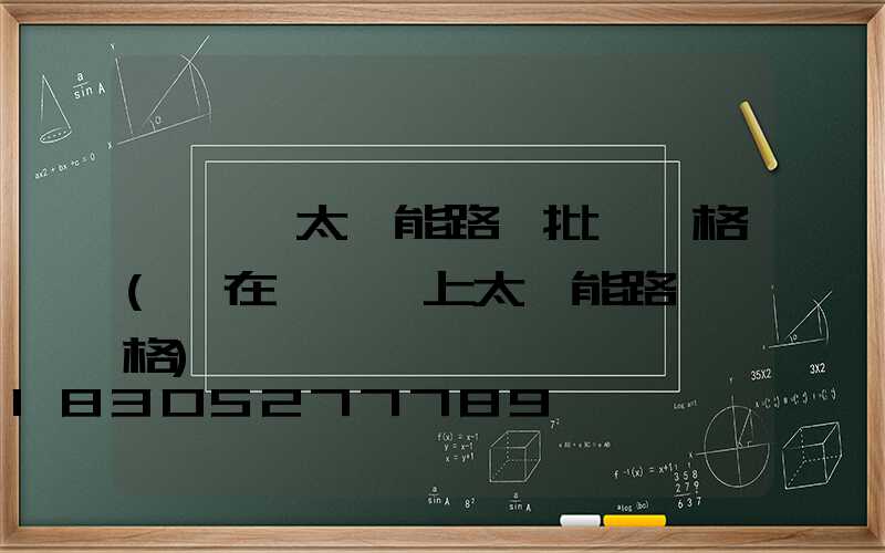 電線桿太陽能路燈批發價格(裝在電線桿上太陽能路燈價格)