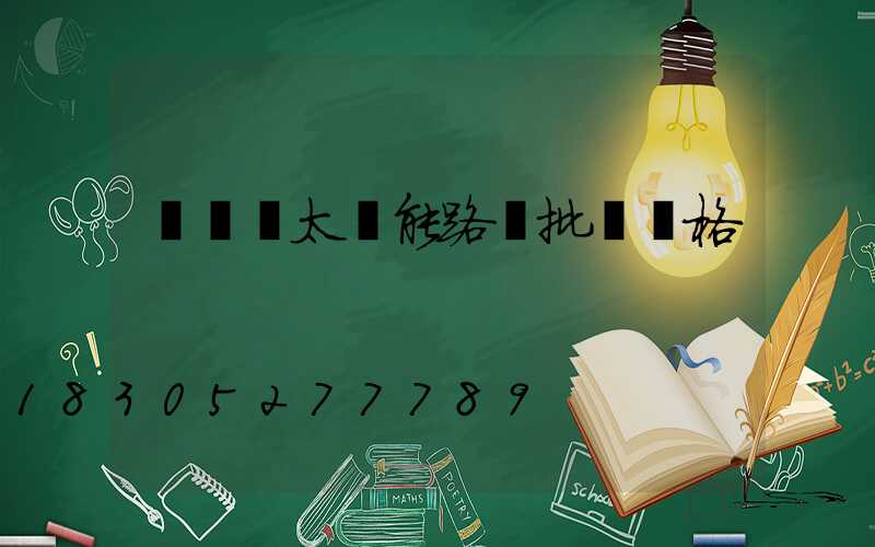 電線桿太陽能路燈批發價格