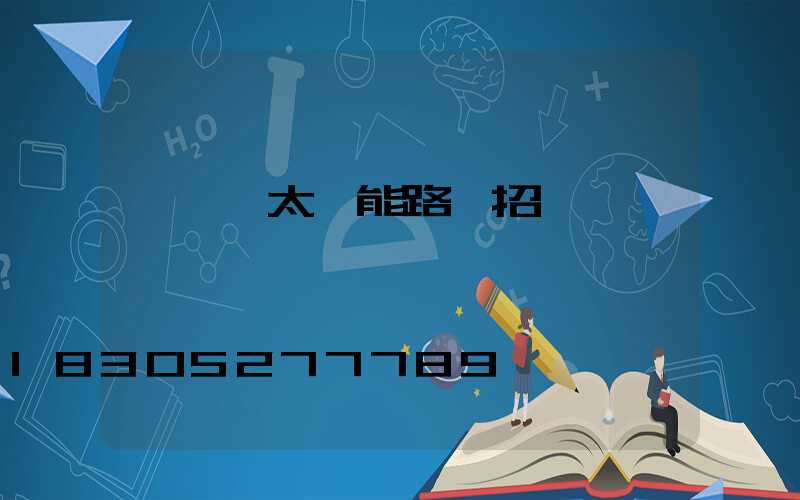 電線桿太陽能路燈招標參數