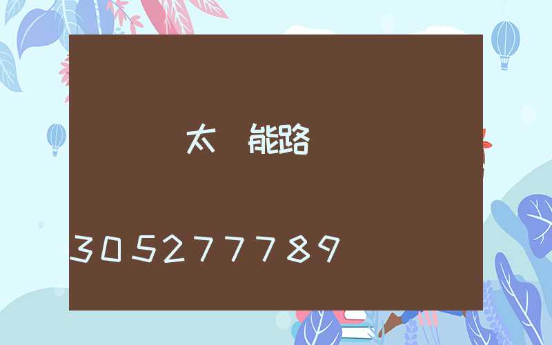 電線桿太陽能路燈燈頭