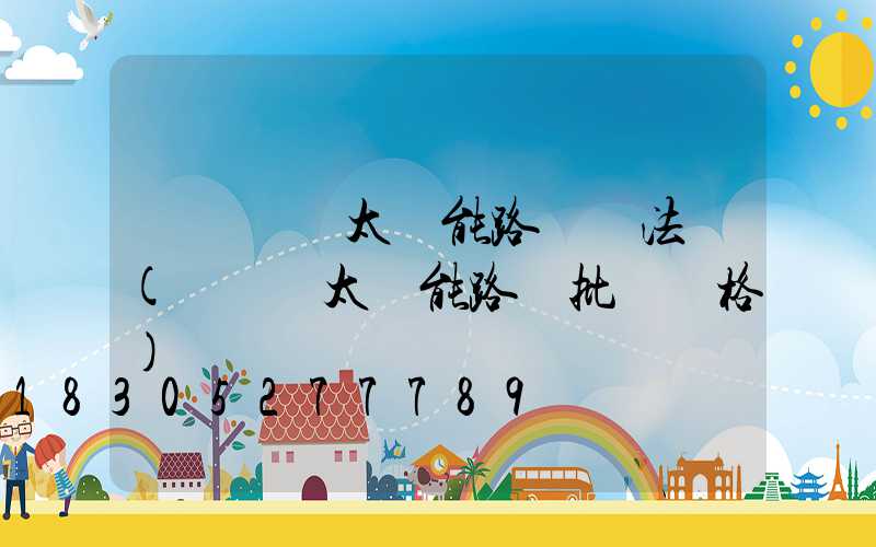 電線桿裝太陽能路燈違法嗎(電線桿太陽能路燈批發價格)