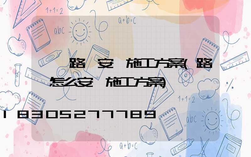 電纜路燈安裝施工方案(路燈怎么安裝施工方案)