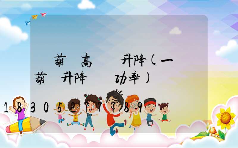 電葫蘆高桿燈升降(一噸電葫蘆升降電機功率)