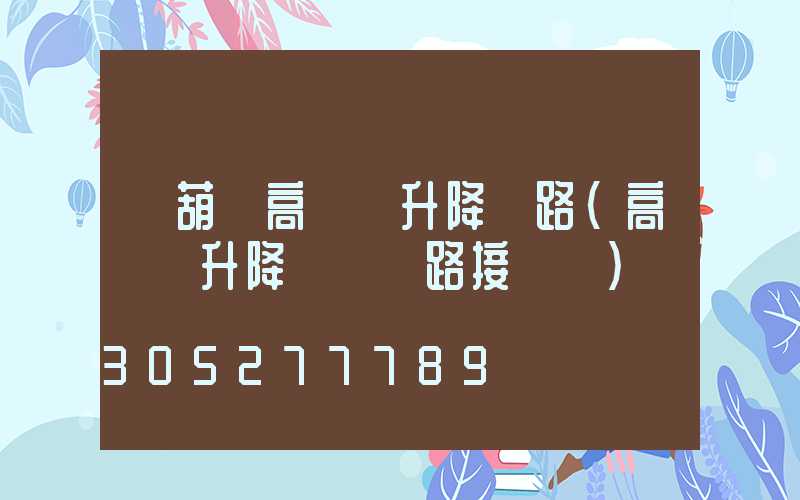 電葫蘆高桿燈升降電路(高桿燈升降掛鉤電路接線圖)