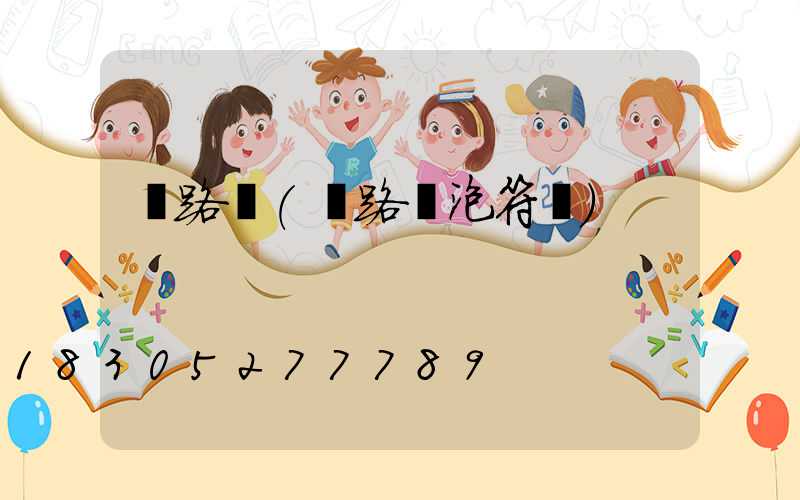 電路燈(電路燈泡符號)