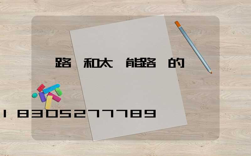 電路燈和太陽能路燈的選擇