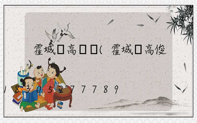 霍城縣高桿燈(霍城縣高俊)