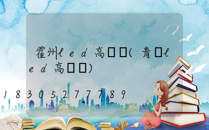 霍州led高桿燈(青島led高桿燈)