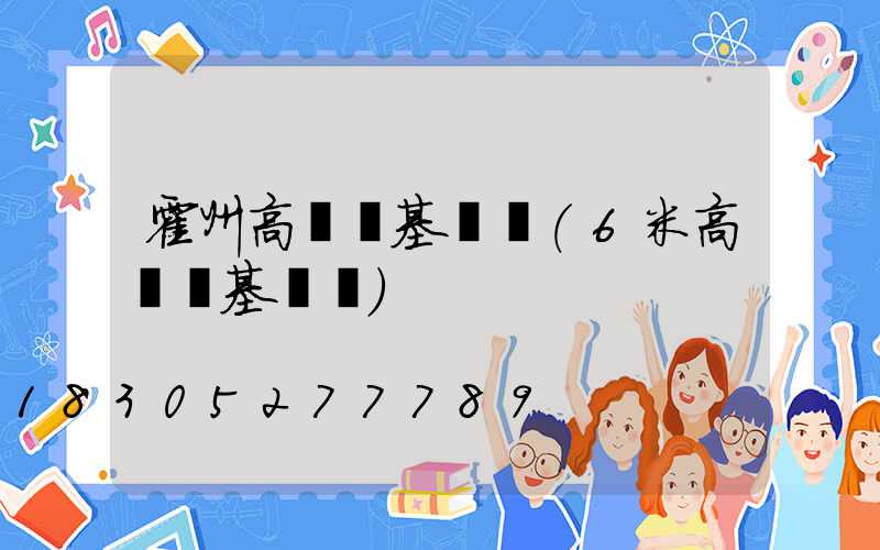 霍州高桿燈基礎圖(6米高桿燈基礎圖)