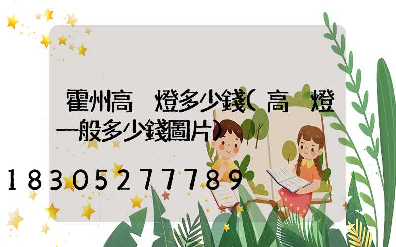 霍州高桿燈多少錢(高桿燈一般多少錢圖片)