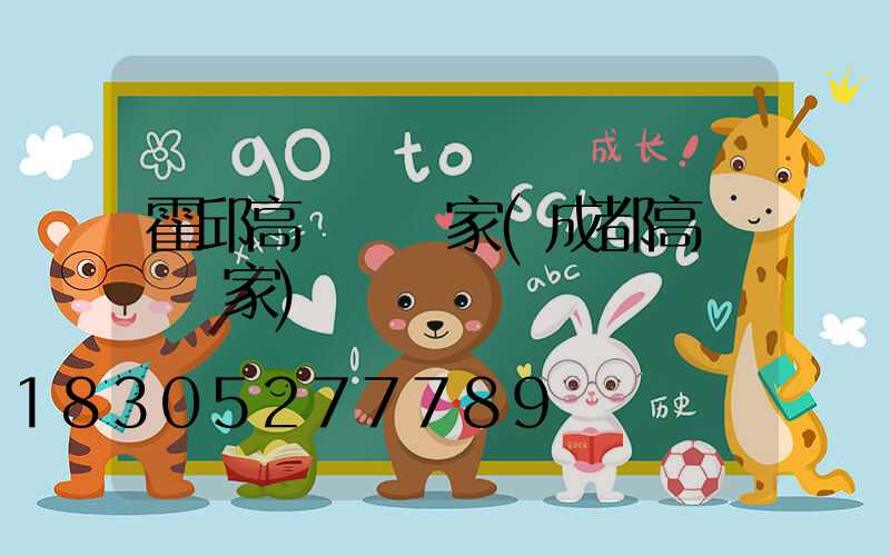 霍邱高桿燈廠家(成都高桿燈廠家)