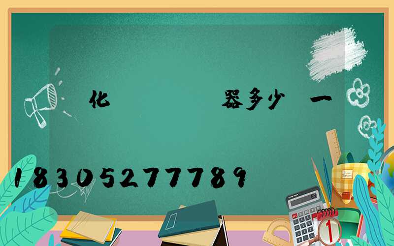 霧化機(jī)器多少錢一臺(tái)