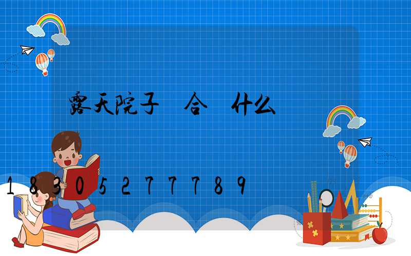 露天院子適合鋪什么磚