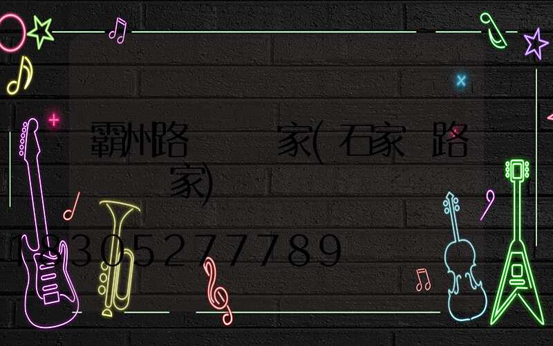 霸州路燈桿廠家(石家莊路燈桿廠家)