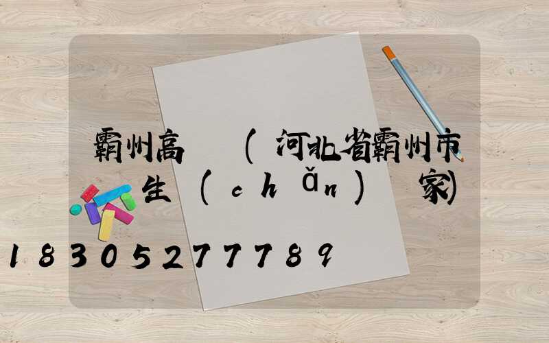 霸州高桿燈(河北省霸州市燈桿生產(chǎn)廠家)