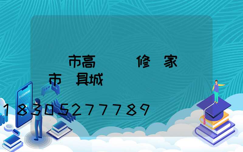 靈寶市高桿燈維修廠家(靈寶市燈具城)