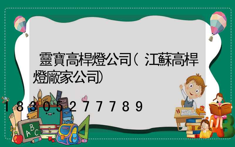 靈寶高桿燈公司(江蘇高桿燈廠家公司)