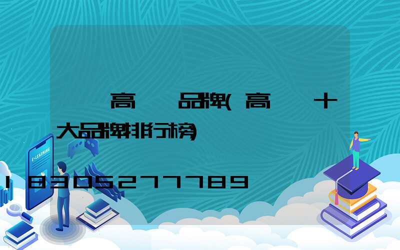 靈寶高桿燈品牌(高桿燈十大品牌排行榜)