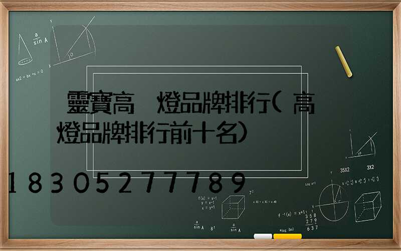 靈寶高桿燈品牌排行(高桿燈品牌排行前十名)