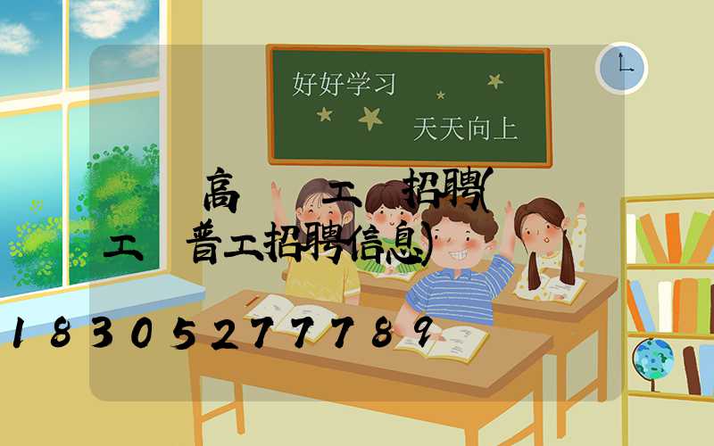 靈寶高桿燈工廠招聘(靈寶工廠普工招聘信息)