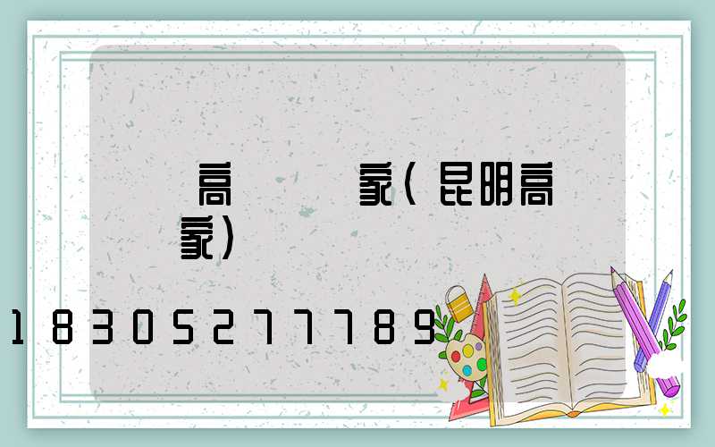 靈寶高桿燈廠家(昆明高桿燈廠家)
