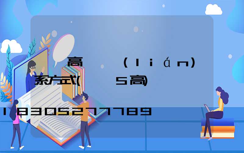 靈寶高桿燈聯(lián)系方式(靈寶5高)